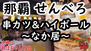 【沖縄居酒屋動画紹介】【那覇・居酒屋】那覇市牧志にある「串カツ&ハイボール なか居」さんにてカリー（乾杯）してきました♬アラフィフ２人組が楽しく飲み食いするチャンネルです