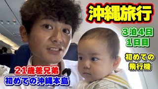 【沖縄居酒屋動画紹介】生後11か月の弟と初めての沖縄旅行！沖縄本島の居酒屋さん『みやらび』で沖縄グルメを食べまくる！【家族旅行】【１日目】