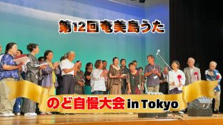 【シマ唄動画紹介】第12回奄美島うた のど自慢大会 in Tokyo 2025（目黒区民センターホール）