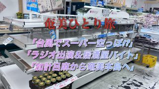 【奄美居酒屋動画紹介】	加計呂麻から奄美本島へ｜フェリー欠航・スーパー品切れ・ラジオパーソナリテイの島唄居酒屋で働く夜
