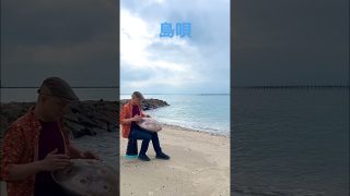 【シマ唄動画紹介】島唄