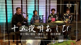 【シマ唄動画紹介】奄美市自主文化事業　十五夜唄あしび　2025