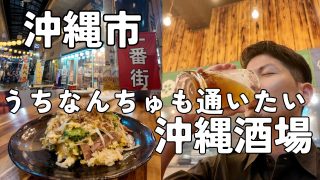 【沖縄居酒屋動画紹介】【沖縄】一番街で最近オープンした居酒屋は串から原始焼きまで豊富すぎた。