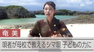 【シマ唄動画紹介】人口6千人の島の「シマ唄」　母校で教える奄美の民謡　「子どもたちがはばたく力に」