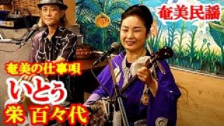 【シマ唄動画紹介】いとぅ　栄 百々代　奄美民謡　奄美シマ唄　amami【字幕】