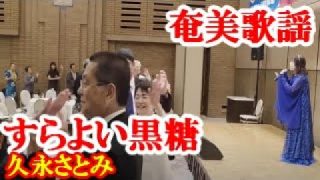 【シマ唄動画紹介】スラヨイ黒糖　久永さとみ　奄美歌謡　amami【字幕】