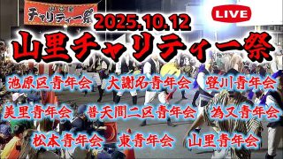 【沖縄居酒屋動画紹介】『 山里チャリティー・エイサー祭り・2025 』【 居酒屋 先生ッ前 】池原区青年会　大謝名青年会　登川青年会　美里青年会　普天間二区青年会　為又青年会　松本青年会　東青年会　山里青年会