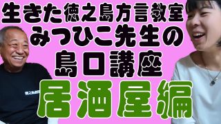 【奄美居酒屋動画紹介】みつひこ先生の島口講座・居酒屋編