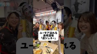 【奄美居酒屋動画紹介】【沖縄旅行の夜は決まり】沖縄居酒屋で伝統芸能を堪能！絶対盛り上がる島唄ライブ