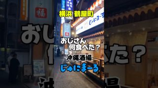 【沖縄居酒屋動画紹介】おじさん何食べた？ #横浜#沖縄#居酒屋#じゅにまーる