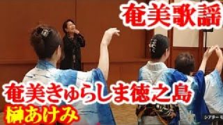 【シマ唄動画紹介】奄美きゅら島 徳之島　榊あけみ　奄美歌謡　amami【字幕】