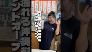【沖縄居酒屋動画紹介】【沖縄グルメ】笑顔溢れる沖縄料理酒場がうるま市にグランドオープン