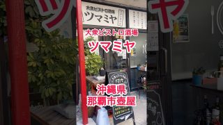 【沖縄居酒屋動画紹介】【那覇市壺屋】大衆ビストロ酒場ツマミヤ#居酒屋#沖縄#グルメ #飲食店 #美味しい#那覇市 #沖縄グルメ