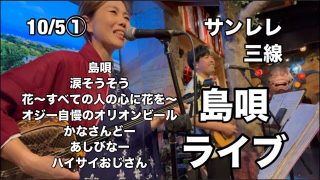 【シマ唄動画紹介】島唄LIVE  三線 サンレレ 沖縄民謡 沖縄料理かりうた　ようすけ はるか　10月5日