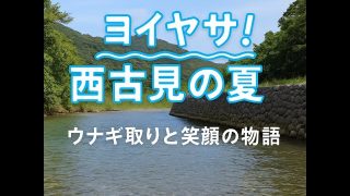 【シマ唄動画紹介】[西古見映像詩 ] ウナギ取りから始まる夏　奄美大島・西古見の記録詩