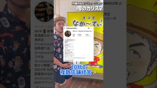 【沖縄居酒屋動画紹介】沖縄県若手経営者✨居酒屋なか〜てぃ