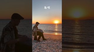 【シマ唄動画紹介】島唄