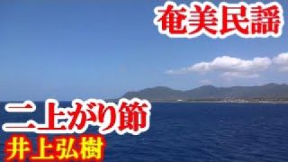 【シマ唄動画紹介】二上がり節　井上弘樹　奄美民謡　徳之島シマ唄　amami【字幕】