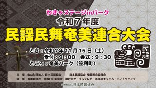 【シマ唄動画紹介】わきゃステージinパーク「令和７年度　民謡民舞奄美連合大会」