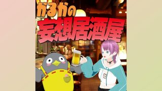【沖縄居酒屋動画紹介】かるかの妄想居酒屋#28 カルツォーネの沖縄ロス