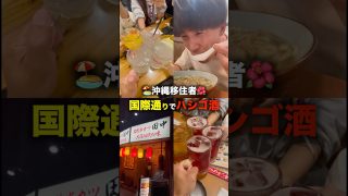 【沖縄居酒屋動画紹介】【社会人の日常】国際通りでハシゴ酒を楽しむ沖縄移住者　#沖縄 #社会人 #居酒屋