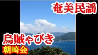 【シマ唄動画紹介】いきゃ(烏賊)びき　朝崎会唄合せ　奄美民謡　奄美シマ唄　amami【字幕】