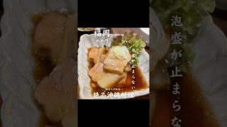 【沖縄居酒屋動画紹介】【ラフテー】 福岡で沖縄料理食べるならここ！！ #沖縄 #沖縄料理