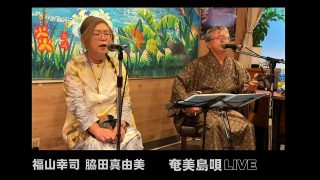 【シマ唄動画紹介】福山幸司 脇田真由美 奄美民謡「ヨイスラ節」「くるだんど節」「糸繰り節」奄美島唄LIVE 2025/10/04