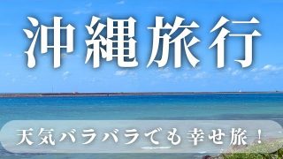 【沖縄居酒屋動画紹介】【2泊3日の沖縄旅行】雨でも最高だった！備瀬フクギ並木やウミカジテラスを満喫旅！