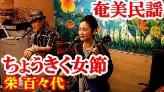 【シマ唄動画紹介】ちょうきく女節　栄 百々代　タナカアツシ　奄美民謡　奄美シマ唄　amami【字幕】