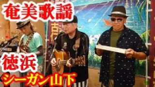 【シマ唄動画紹介】徳浜　シーガン山下　奄美歌謡　ブルース　amami【字幕】