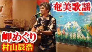 【シマ唄動画紹介】岬めぐり　村山辰浩　奄美歌謡　amami【字幕】