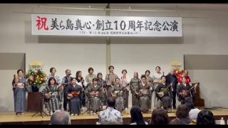 【シマ唄動画紹介】美ら島真心創立10周年記念公演ライブ・奄美シマ唄 合奏合唱【イトゥ.一切朝花節】   2025.10.26