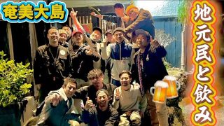 【奄美居酒屋動画紹介】奄美大島の日常と地元民といろんなお店で満喫した動画です！