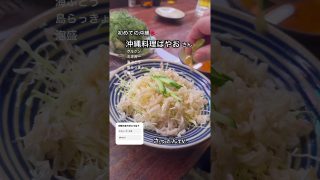 【沖縄居酒屋動画紹介】さっとんTV。沖縄編 #飲み歩き #ローカル酒場 #okinawa  #はしご酒 #旅グルメ #沖縄料理 #お酒 #居酒屋 #さっとんTV。#japan #shorts