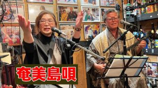 【シマ唄動画紹介】福山幸司 脇田真由美  奄美民謡「国直米姉節」「だるあむぃ節」「ワイド節」「花〜すべての人の心に花を〜」～奄美島唄 LIVEⅡ