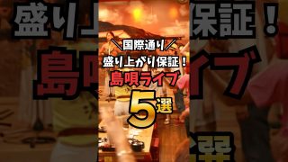 【沖縄居酒屋動画紹介】【国際通り】盛り上がり最強！島唄ライブ居酒屋５選🌺🪕🍻🎶