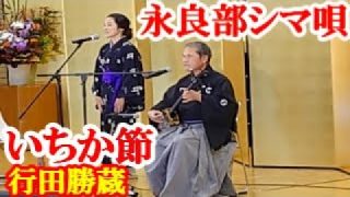 【シマ唄動画紹介】いちか節　行田勝蔵　奄美民謡　永良部シマ唄　amami【字幕】