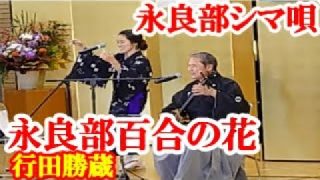【シマ唄動画紹介】永良部百合の花　行田勝蔵　奄美民謡　永良部シマ唄　amami【字幕】
