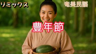 【シマ唄動画紹介】【豊年節】奄美民謡 × リミックス！どこか懐かしく、どこか新しい“島の歌”。豊年節と言いながら「黒糖地獄」と言われた抑圧された時代に作られた「豊年節」