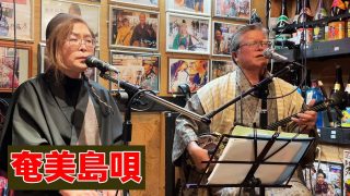 【シマ唄動画紹介】福山幸司 脇田真由美  奄美民謡「朝花節」「ヨイスラ節」「長雲節」～奄美島唄 LIVEⅠ