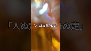 【シマ唄動画紹介】@沖繩民謡島唄「人ぬ定み我身ぬ定み」