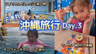 【沖縄居酒屋動画紹介】旅行vlog【沖縄旅行】３日目！アメリカンビレッジとホテルインフィニティプールで遊んだ楽しい日♪