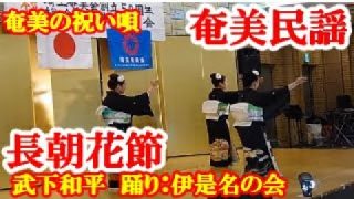 【シマ唄動画紹介】長朝花節 (祝い唄)　武下和平　伊是名の会 (踊り)　奄美民謡　奄美シマ唄　amami【字幕】