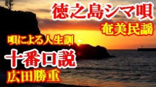 【シマ唄動画紹介】十番口説 (囃子付き)　広田勝重　奄美民謡　徳之島シマ唄　amami【字幕】