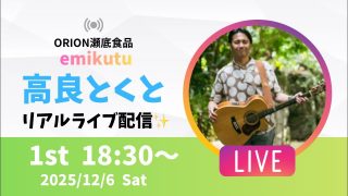 【沖縄居酒屋動画紹介】【沖縄】高良とくと ライブ配信@ORION瀬底食品 1stステージ🎸🪕✨️2025/12/6