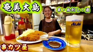 【奄美居酒屋動画紹介】奄美大島でさんまさんやキムタクが来たローカルな串カツ屋で呑テロ。