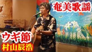 【シマ唄動画紹介】うぎ節　村山辰浩　奄美歌謡　amami【字幕】