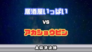 【奄美居酒屋動画紹介】(A級準決勝)居酒屋いっぱい vs アカショウビン
