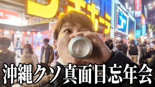 【沖縄居酒屋動画紹介】沖縄人のクソ真面目すぎる忘年会のやり方　#沖縄 #国際通り #観光 #ホテル　#居酒屋 #バー